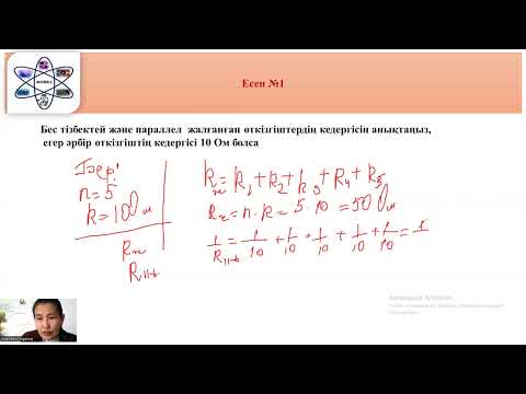 Видео: Өткізгіштерді тізбектей және параллель жалғау