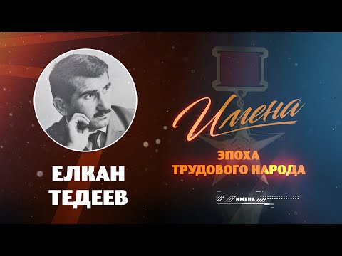 Видео: ИМЕНА_Елкан ТЕДЕЕВ