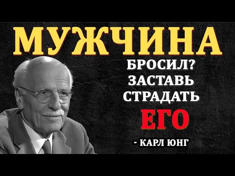 Видео: УНИЧТОЖЬ ОТВЕРГШЕГО! ОН будет МУЧИТЬСЯ БЕЗ ТЕБЯ! | КАРЛ ЮНГ