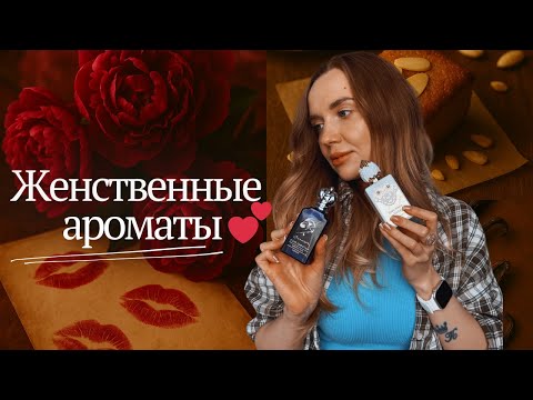Видео: Самые женственные ароматы 💗 Духи, которые окутывают любовью