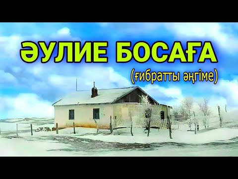 Видео: Әулие босаға (ғибратты әңгіме) #аудиокітап Әңгімелер