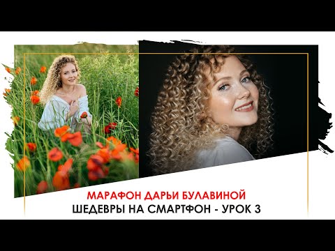 Видео: ЛАЙФХАКИ как снять ПОРТРЕТ на СМАРТФОН - УРОК 3