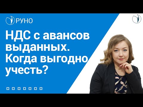 Видео: НДС с авансов выданных. Когда выгодно учесть? I Крысанова Анастасия
