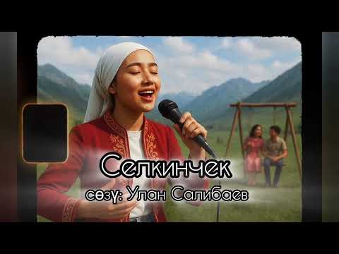 Видео: Селкинчек -сөзү Улан Салибаев 