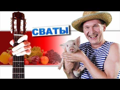 Видео: Сваты - Печальная гитара + РАЗБОР