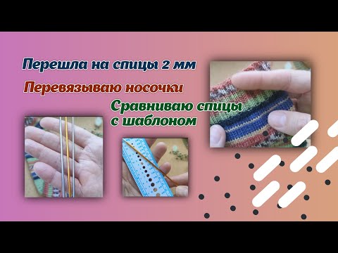 Видео: Перешла на спицы 2мм/перевязываю носочки/шаблон для спиц