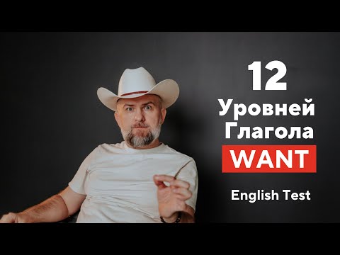 Видео: АНГЛИЙСКИЙ ТЕСТ - 12 Уровней Глагола Want