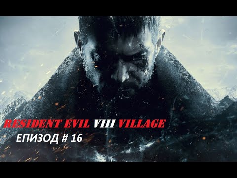 Видео: Resident Evil 8 Village | Hardcore mode (епизод # 16) Крис Редфийлд е свестен