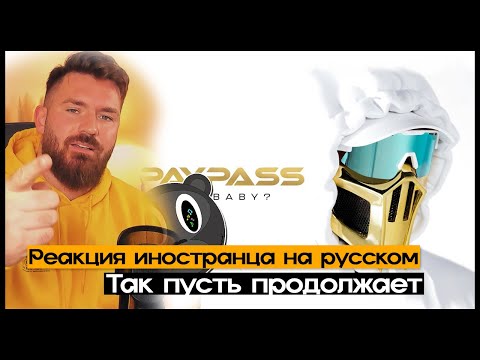 Видео: ⚜️⚪️ BOMBA ..  WhyBaby? - PAYPASS  Реакция иностранца на русском