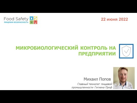 Видео: 22.06.22: МИКРОБИОЛОГИЧЕСКИЙ КОНТРОЛЬ НА ПРЕДПРИЯТИИ