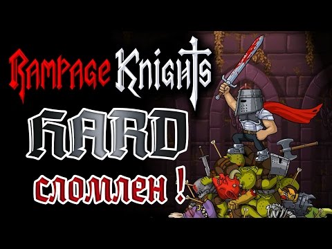 Видео: Rampage Knights - Прохождение игры # | HARD сломлен !