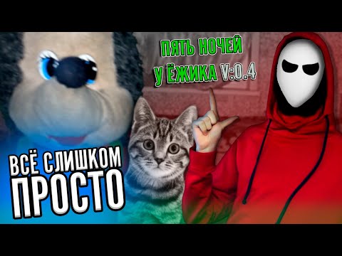 Видео: Полный Разнос Зверюшек! Полное прохождение! 🦔 ► Пять Ночей у Ёжика V0.4