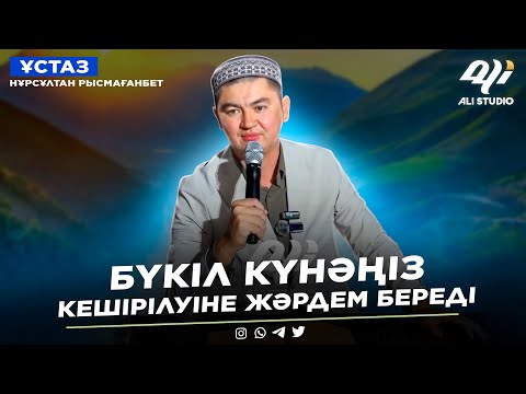 Видео: Қияметте бүкіл күнәңіздің кешірілуіне жәрдем береді! ұстаз Нұрсұлтан Рысмағанбет