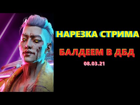 Видео: нарезка стрима AnyA Osetr БАЛДЕЕМ В ДБД 08.03.2021