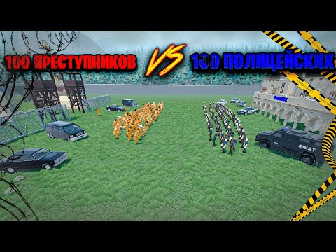 Видео: 100 ПРЕСТУПНИКОВ ПРОТИВ 100 ПОЛИЦЕЙСКИХ В GOREBOX | ЭКСПЕРИМЕНТ