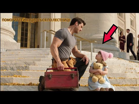 Видео: Отнеси меня по лестнице, и я открою секрет» — что услышал механик от больной девочки?