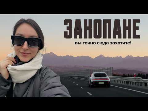 Видео: Еще не были в Закопане? Польские горы - лучшее место для отдыха!