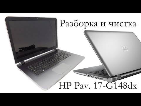 Видео: Разборка и чистка ноутбука HP Pavilion 17-G148dx