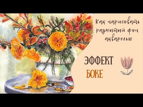 Видео: Как нарисовать размытый фон акварелью?