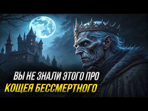 Видео: КЕМ БЫЛ КОЩЕЙ НА САМОМ ДЕЛЕ | ✨ Лекция Для Сна