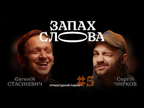 Видео: Невідомі літературні генії: чого ми не знаємо? | Сергій Чирков, Євгеній Стасіневич | Запах Слова