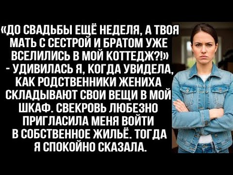 Видео: «До свадьбы ещё неделя, а твоя мать с сестрой и братом уже вселились в мой коттедж?!» — удивилась я.