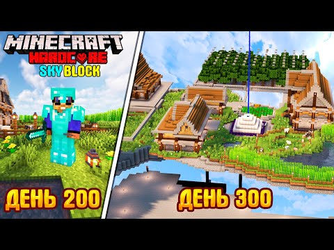 Видео: 300 ДНЕЙ НА СКАЙБЛОКЕ В МАЙНКРАФТ ХАРДКОР