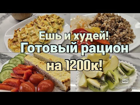 Видео: -32кг🔥/ Мой вкусный рацион с подсчётом кбжу🥗