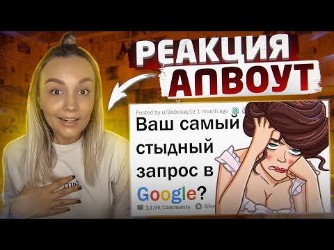 Видео: Реакция Milka Play на АПВОУТ - ЧТО САМОЕ СТЫДНОЕ ВЫ ИСКАЛИ В GOOGLE? 😳