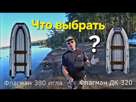 Видео: Лодка Флагман ДК 320 против Флагман 380 игла, что выбрать? Часть 1