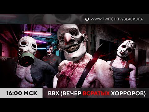 Видео: ВВХ! Вечер (всратых?) хорроров [22.01.23]