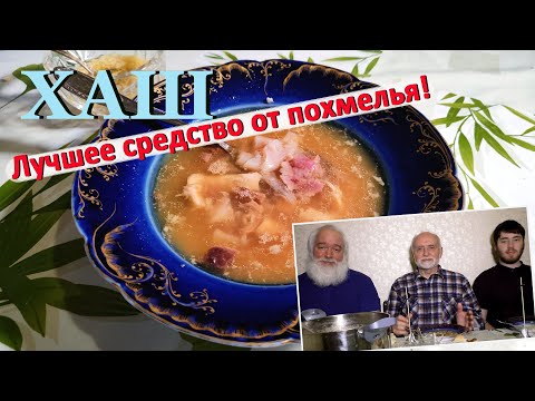 Видео: Хаш: лучшее средство от похмелья