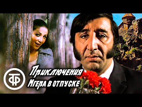 Видео: Приключения Мгера в отпуске (1973)