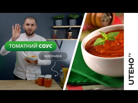 Видео: Томатний соус МАРІНАРА ᐈ РЕЦЕПТ в автоклаві UTEHO