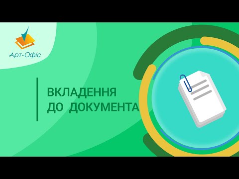 Видео: Як додати вкладені файли до електронного документа?