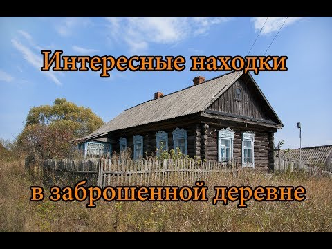 Видео: ИНТЕРЕСНЫЕ НАХОДКИ В ЗАБРОШЕННОЙ ДЕРЕВНЕ. ЗДЕСЬ ЖИЛИ 2000 ЧЕЛОВЕК. ОГРОМНАЯ ДЕРЕВНЯ ПОСРЕДИ ЛЕСА