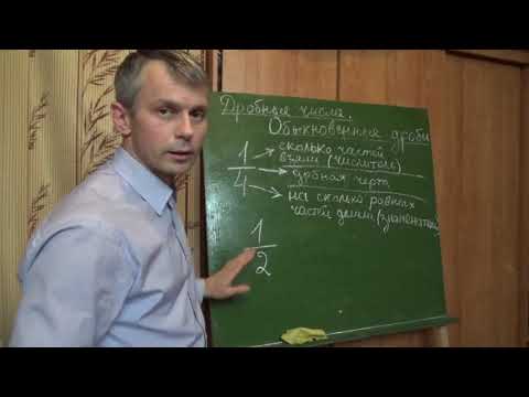 Видео: Математика 5 класс. Дробные числа. Обыкновенные дроби