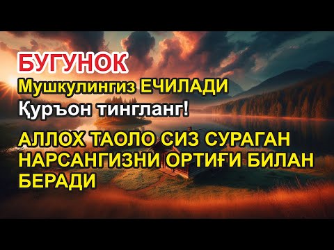 Видео: Ушбу дуони тинглаб Аллохдан ихлос билан сўранг СИЗ КУТМАГАН ЖОЙДАН БОЙЛИК ОҚИБ КЕЛАДИ ИН ШАА АЛЛОХ.