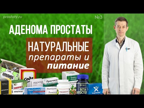 Видео: Аденома простаты. Натуральные препараты и питание