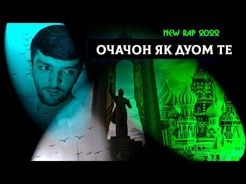 Видео: Navik Mc  - Очаҷон як дуом те  New Rap 2022