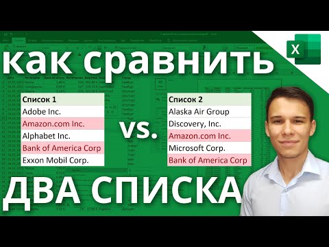 Видео: Сравнение двух списков в Excel (Различия & Сходства)