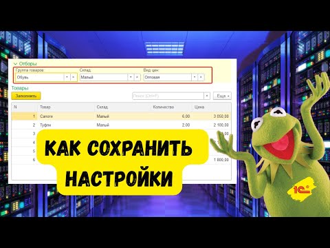 Видео: Как сохранить настройки в форме 1С — 2 рабочих способа