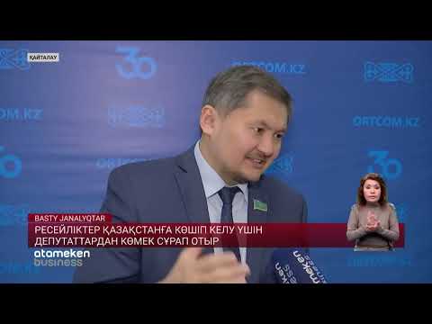 Видео: РЕСЕЙЛІКТЕР ҚАЗАҚСТАНҒА КӨШІП КЕЛУ ҮШІН ДЕПУТАТТАРДАН КӨМЕК СҰРАП ОТЫР