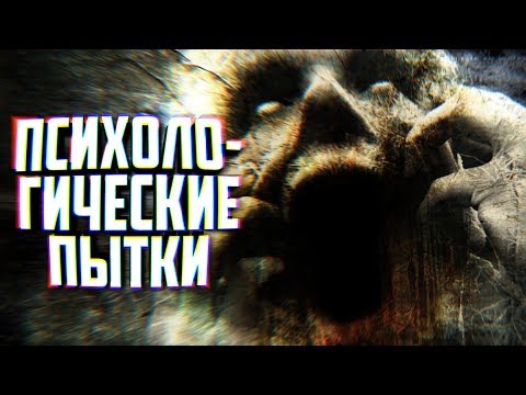 Видео: 9 ЖЕСТОКИХ ПСИХОЛОГИЧЕСКИХ ПЫТОК