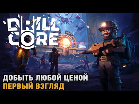 Видео: Drill Core # Добыть любой ценой ( первый взгляд )