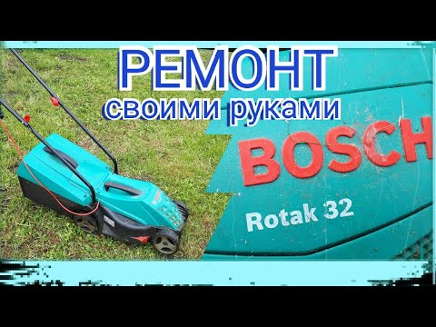 Видео: Ремонт газонокосилки Bosch Rotak32/Bosch Rotak32 lawn mower repair