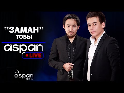 Видео: «Заман» тобы - «Қарақат көздерің» | Aspan FM концерті