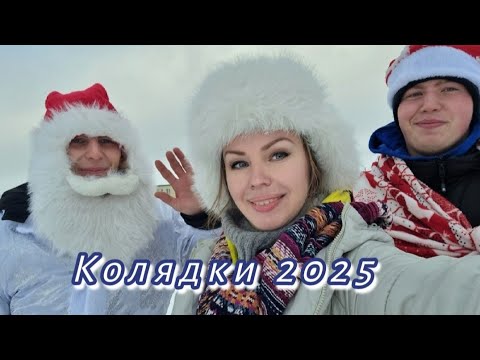 Видео: Колядки, зимние Святки/ 2025.