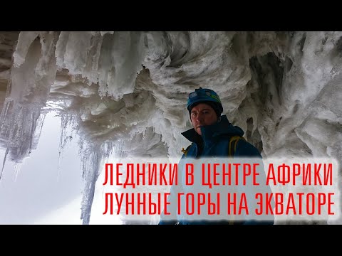 Видео: Таинственные Лунные горы на экваторе, восхождение на пик Маргерит, 5109 м.