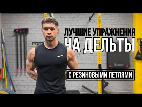 Видео: ЛУЧШИЕ УПРАЖНЕНИЯ НА ДЕЛЬТЫ С РЕЗИНОВЫМИ ПЕТЛЯМИ